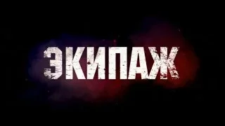 Экипаж (фильм-катастрофа/Россия/6+/в кино с 21 апреля)