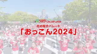 2024ひろしまフラワーフェスティバル「おっこん2024」花の総合パレード