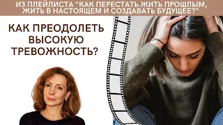 Как преодолеть высокую тревожность? - психолог Ирина Лебедь