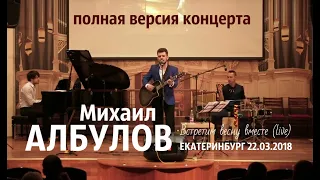 Михаил Албулов - концерт в Екатеринбурге 22.03.2018 (Дом Музыки, тур "Встретим весну вместе")