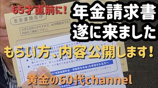 年金請求書遂に来ました！もらい方金額決めました！公開します！