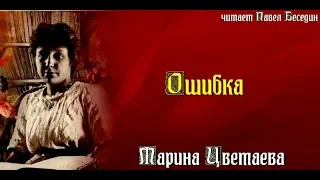 Марина Цветаева  Ошибка  читает Павел Беседин