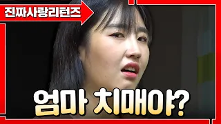 싸가지 John나 없는 딸🧒엄마한테 커피 타오라하네ㄷㄷㅣ진짜사랑리턴즈3_18화 풀버전