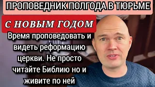 Служитель уже полгода в тюрьме: надо учиться принимать страдания. Сделай новый шаг веры в 2023.