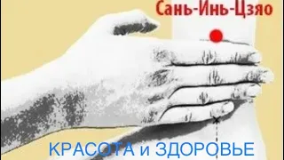 Сань Инь Цзяо - одна секретная точка женской Молодости и Красоты.