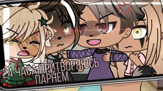 ♠️24 часа притворяюсь новеньким в команде♠️gacha Life~Mineo