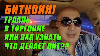 БИТКОИН!!! ГРААЛЬ В ТОРГОВЛЕ ИЛИ КАК УЗНАТЬ ЧТО ДЕЛАЕТ КИТ???