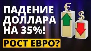 Падение доллара на 35%! Рост евро? Судьба доллара. Обвал доллара. Прогноз доллар евро Девальвация.