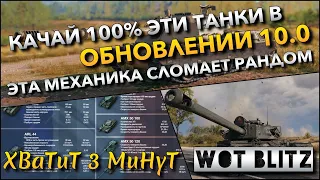 🔴Tanks | WoT Blitz КАЧАЙ 100% ЭТИ ТАНКИ В ОБНОВЛЕНИИ 10.0❗️ ЭТА МЕХАНИКА СЛОМАЕТ РАНДОМ🔥