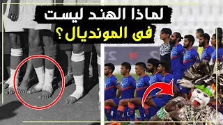 لماذا لا تشارك الهند في كأس العالم ؟ وهل هزمت البرازيل 10-0 فعلا ؟  وما السبب الحقيقي ؟