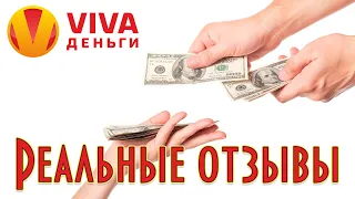 VIVA Деньги | ОТЗЫВЫ об МФО Вива Деньги