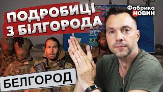 🔴Добровольцам РДК ПРИКАЗАЛИ ОТСТУПИТЬ. Арестович: это решение СПАСЛО тысячи жизней