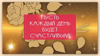 🟢ДОБРОЕ УТРО! Пусть каждый день будет счастливым!