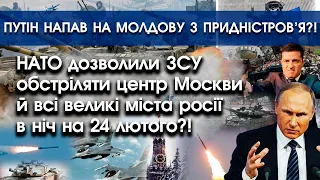 НАТО попросили ЗСУ обстріляти центр Москви на 24 лютого?! | путін штурмує столицю Молдови?! |PTV.UA