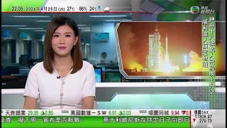 無綫TVB 1000 一小時新聞報道｜神舟十八號晚上酒泉衛星發射中心升空 順利進入預定軌道｜據報習近平下月訪問匈牙利等歐洲三國｜拜登簽署對台等提供援助法案｜20240425 香港新聞 TVB News