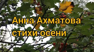 А. Ахматова.  2стихотворения об осени