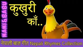 Kukhuri Kaa | कुखुरी काँ | Nepali Rhymes Collection | लोक प्रिय नेपाली बाल गीत