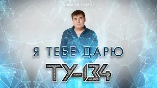 ВОСХИТИТЕЛЬНАЯ ПЕСНЯ! 🎁 Я тебе дарю – Группа ТУ-134 / ПРЕМЬЕРА 2022