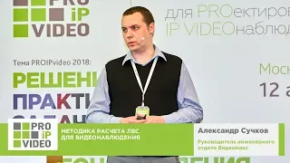 Методика расчета ЛВС для видеонаблюдения. Александр Сучков, Видеомакс, PROIPvideo2018