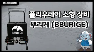 폴리우레아 소형 장비 뿌리게(BBURIGE)