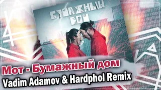 Мот - Бумажный дом (Vadim Adamov & Hardphol Remix) DFM mix