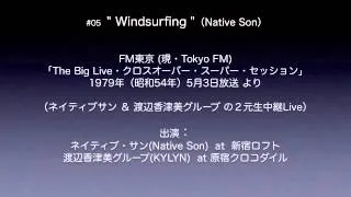 #05 " Windsurfing "（Native Son）／1979 クロスオーバー・スーパー・セッション（Live）