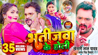 #Video || #Khesari Lal Yadav | भतीजवा के होली | #Antra Singh | Bhojpuri Holi Song 2022