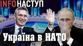 Переговори НАТО та Московії, ультиматум путіна, Україна та НАТО  | InfoНаступ