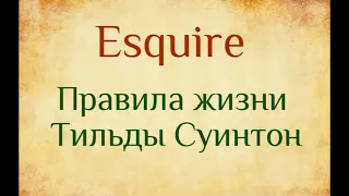 Правила жизни Тильды Суинтон. Статья на Esquire. Озвучка