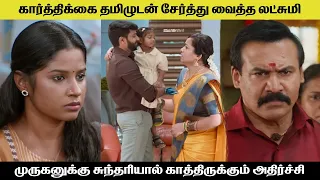 கார்த்திக்கை தமிழுடன் சேர்த்து வைத்த லட்சுமி sundari serial today review