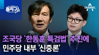 조국당 ‘한동훈 특검법’ 추진에 민주당 내부 ‘신중론’ | 김진의 돌직구쇼