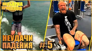 НЕУДАЧИ и ПАДЕНИЯ  #5  Смешные падения. Fails compilation. #неудачи #приколы #fails