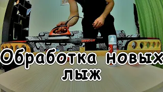 Обработка новых лыж