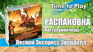 Эверделл Лесной экспресс РАСПАКОВКА Everdell