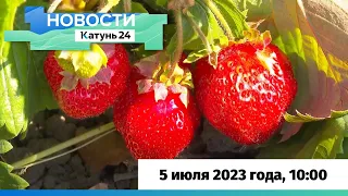 Новости Алтайского края 5 июля 2023 года, выпуск в 10:00
