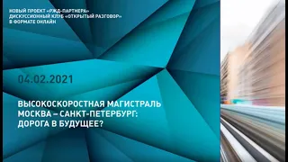 Онлайн-дискуссия «Высокоскоростная магистраль СПб-Мск: дорога в будущее?»