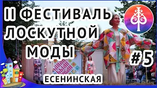 Рязань. Фестиваль лоскутной моды 2023.  Демонстрация моделей одежды. Есенинская