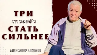 Как укрепить разум в стрессовой ситуации? - Александр Хакимов