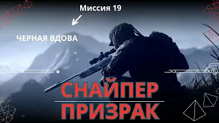 Прохождение Sniper Ghost Warrior 3 Миссия 19 Черная Вдова #sniperghost #firstdark