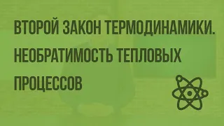 Второй закон термодинамики. Необратимость тепловых процессов. Видеоурок по физике 10 класса