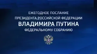 Ежегодное послание президента Российской Федерации Вл  Путина 2019 02 20