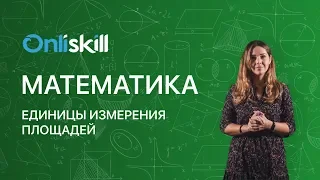 Математика 5 класс: Единицы измерения площадей