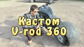 [Докатились!] Кастом V rod 360. Вертел на глобусе!