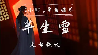 半生雪 - 是七叔呢 (1小时，单曲循环)『半生风雪 吹不散花落时节的眼泪』【動態歌詞/Lyrics Video】