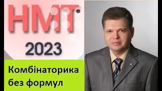 НМТ-2023 . Комбінаторика без формул