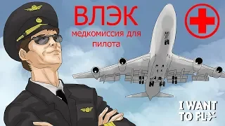 ВЛЭК - Медкомиссия для пилота