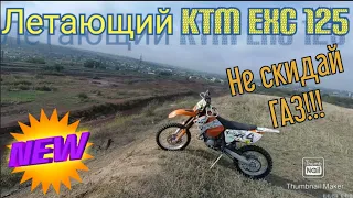 Летающий KTM Exc 125! Не скидай ГАЗ! Flying KTM Exc 125! Do not throw off the GAS!