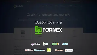 Fornex Hosting | Обзор немецкого дешевого качественного хостинга