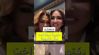 دكتورة نجاة اخت نوال الكويتية