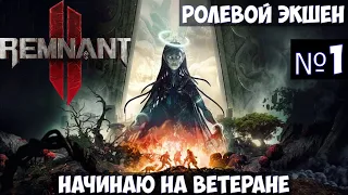 Remnant 2 Прохождение